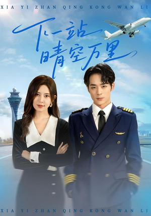 下一站晴空万里（100集）超甜短剧抢先看