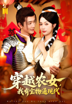 穿越农女我有宝物通现代（89集）好看的短剧电影