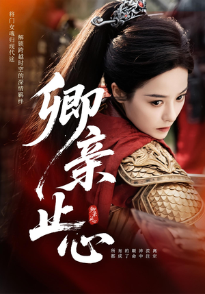 嫡女破枷行（61集）熬夜追短剧