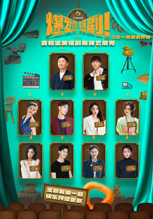 爆发吧短剧3之枕槐安特辑（67集）超甜短剧分享