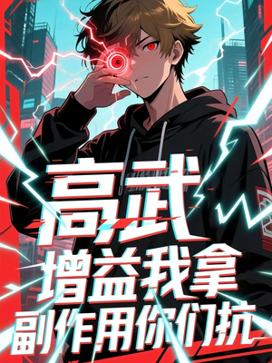 高武增益我拿副作用你们抗（74集）超好看短剧推荐