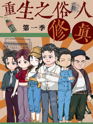 重生之俗人修真（50集）热门火爆短剧