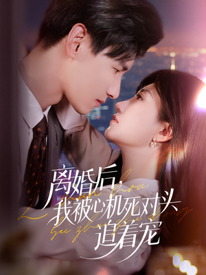 离婚后我被心机死对头追着宠（77集）热门短剧推荐