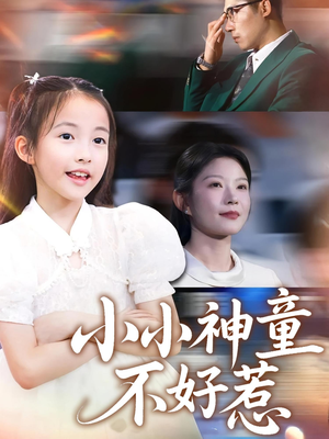 小小神童不好惹（60集）短剧片段分享