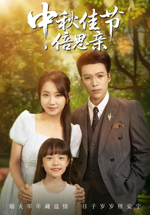 中秋佳节倍思亲（62集）精彩好看的短剧