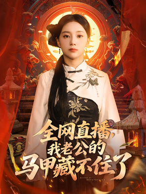 全网直播我老公的马甲藏不住了 (80集) 这部短剧太好看