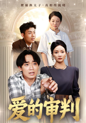 爱的审判（44集）好看的短剧推荐