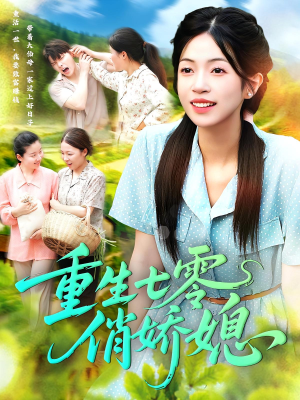 重生七零俏娇媳（83集）在线免费观看