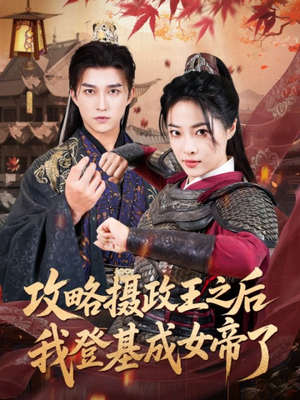 攻略摄政王之后我登基成女帝了（62集）好看短剧又来了