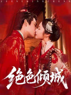 绝色倾城（78集）好看短剧看不停