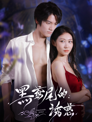 黑鸢尾的诱惑(55集) 黑鸢尾的诱惑(55集)免费在线看全集