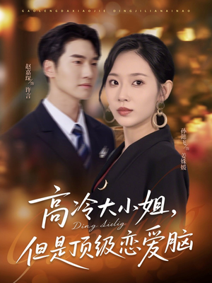 高冷大小姐但是顶级恋爱脑（77集）超甜短剧抢先看