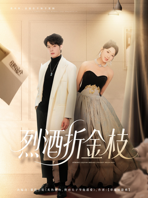 烈酒折金枝（90集）这短剧太好看了