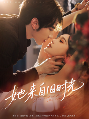 她来自旧时光（72集）精彩短剧合集