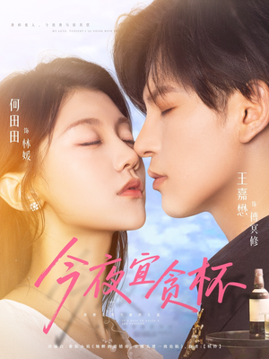 今夜宜贪杯（72集）在哪里可以全集