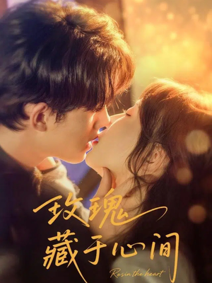 玫瑰藏于心间(60集) 玫瑰藏于心间(60集)短剧也太好看了