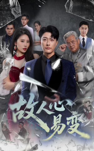 故人心易变(60集) 故人心易变(60集)短剧爆款推荐