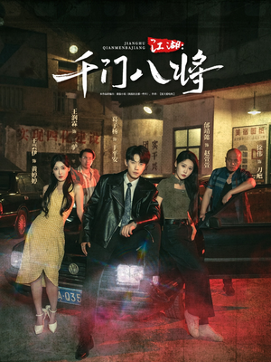 江湖千门八将(72集) 江湖千门八将(72集)热播短剧全集看