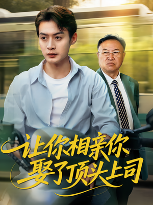 让你相亲你娶了顶头上司（60集）免费看