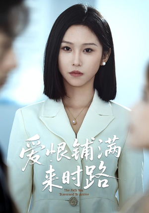 爱恨铺满来时路(39集) 爱恨铺满来时路(39集)哪个短剧网能看