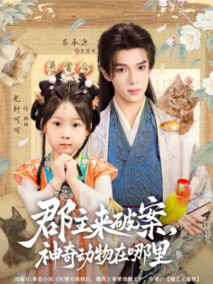 郡主来破案神奇动物在哪里（69集）每日短剧推荐