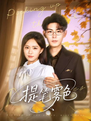 提笔雾色（63集）短剧