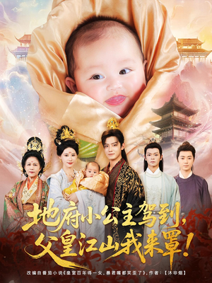 地府小公主驾到父皇江山我来罩（71集）全季一次看完