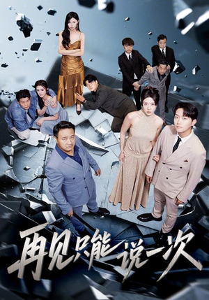 再见只能说一次（62集）热门短剧抢先