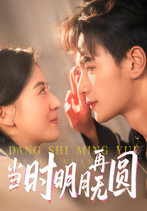 当时明月再无圆（41集）最火爆短剧