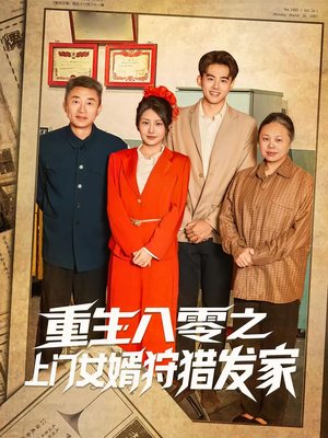 重生八零之上门女婿狩猎发家（88集）看到了大结局