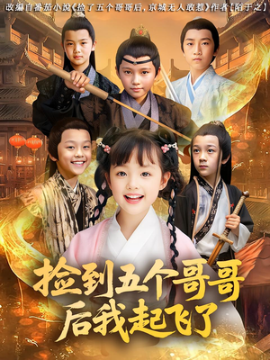 捡到五个哥哥后我起飞了（80集）高清无码免费看