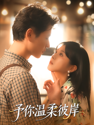 予你温柔彼岸（80集）常回家看看短剧