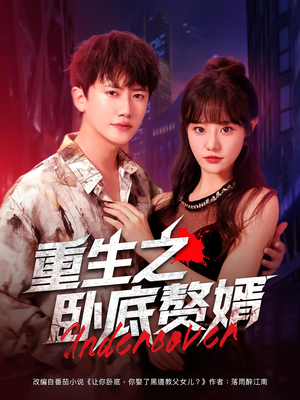 重生之卧底赘婿（82集）在线观看全集