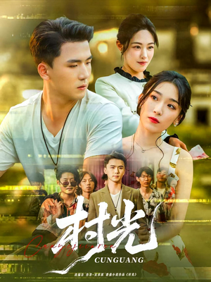 村光（80集）今日短剧分享