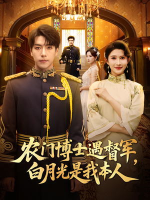 农门博士遇督军，白月光是我本人（80集）精彩短剧看全集