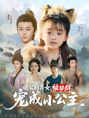 国公府弃女被狼群宠成小公主（81集）UC网盘在线看