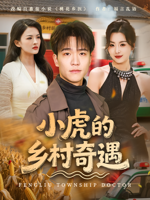 小虎的乡村奇遇（80集）大结局一气呵成