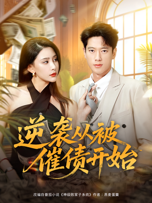 逆袭从被催债开始（90集）在哪个平台看好