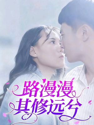 路漫漫其修远兮（20集）口碑爆棚免费看