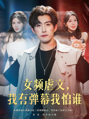 女频虐文，我有弹幕我怕谁（81集）在线看完整版