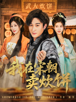 我在宋朝卖炊饼（82集）免费观看