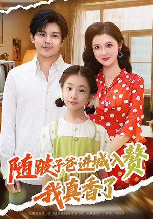 随跛子爸进城入赘我真香了（91集）这部短剧太好看