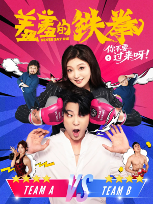 羞羞的铁拳之你不要过来呀（60集）最火爆的短剧