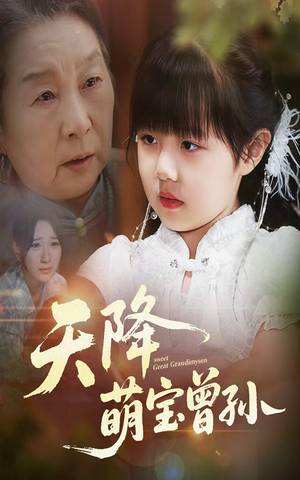 天降萌宝曾孙（60集）民国短剧推荐