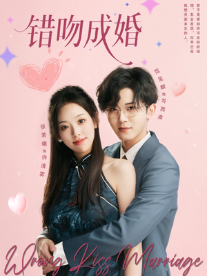 错吻成婚（79集）免费观看全集
