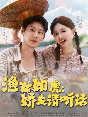 渔女如虎娇夫请听话（84集）高质量短剧推荐