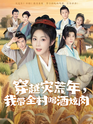 穿越灾荒年我带全村喝酒炫肉（60集）男主角是谁