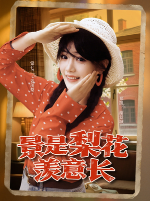 景是梨花羡意长（95集）短剧更新抢先看