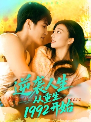 逆袭人生从重生1992开始(84集) 逆袭人生从重生1992开始(84集)短剧视频分享