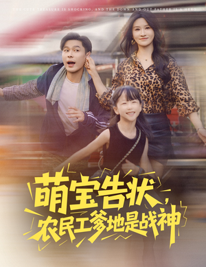 萌宝告状农民工爹地是战神 (60集) 短剧全集更精彩